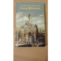 Самовывоз!!! Сільнова Людка. Горад Мілаград. Наклад 200 асоб. Почтой не высылаю.