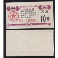 Китай 1991 год Чэндусский военный округ топл.талон (бензин) на 10л (топливо) 0264015 (rd06 =
