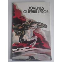 Oscar Pinto. Jоvenes Guerrilleros. (на испанском)