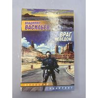 Враг неведом