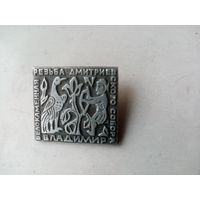 ЗНАЧОК ВЛАДИМИР