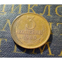 3 копейки 1980 СССР #04