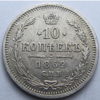 10 КОПЕЕК 1862 СПБ-МИ БЛЕСК, КЛАДОВЫЙ СОХРАН