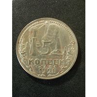 Большая, интересная монета 5 копеек 1926 г.( Копия)