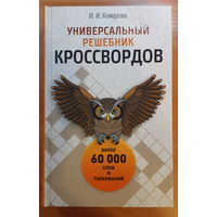 И. Комарова."Универсальный решебник кроссвордов"