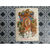 Открытка СССР 1984 год. Прошла почту. Л.Похитонова .Состояние на скане.