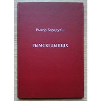 Рыгор Барадулін "Рымскі дыпціх". Узрушэньне. Рэлігійная паэзія