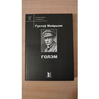 Самовывоз!!! Г. Майрынк. Голэм (Майринк. Голем). Літаратурная скарбонка. Почтой не высылаю.
