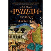 Салман Рушди - Город победы