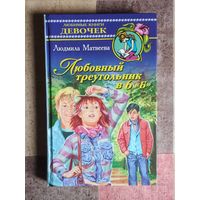 Людмила Матвеева. Любовный треугольник в 6 "Б" Любимые книги девочек