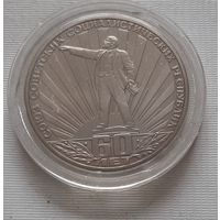 1 рубль 1982 г. 60 лет образования СССР, новодел