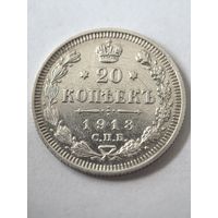 20 копеек 1913 г. СПБ. ВС.