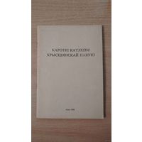 Самовывоз!!! Кароткі катэхізм хрысціянскай навукі. Рым. 1988 г. Першае выданне. Почтой не высылаю.