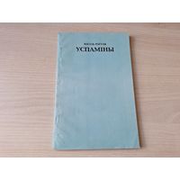 Успаміны - Рагуля - атмасфера заходнебеларускай рэчаіснасці 20-х гадоў, малюнкі побыту і палітычнай барацьбы.
