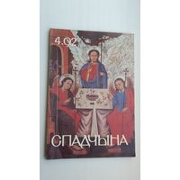 Спадчына. 1992-4