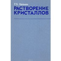 Хейман. Растворение кристаллов