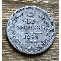 10 копеек 1867