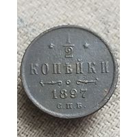 Распродажа - 1/2 копейки 1897г.,РИ,НИКОЛАЙ 2