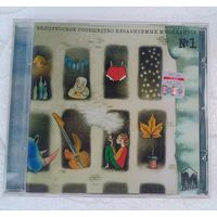 CD Белорусское сообщество независимых музыкантов 1 2008г. Сборник