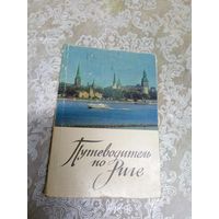 Путеводитель по риге\16д