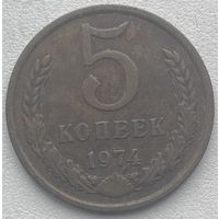 СССР 5 копеек 1974 г.