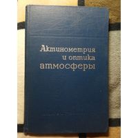 1964, Актинометрия и оптика атмосферы, Труды 5-го Межведомственного совещания, июнь 1963г