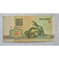3 рубли образца 1992 года  серия АБ