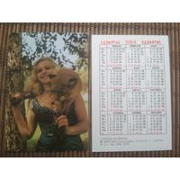 Карманный календарик.1984 год. Цирк. Лиса