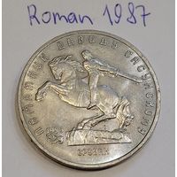 СССР 5 рублей 1991 Давид Сасунский