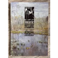 Альбом 1й Международный плэнер по живописи им.БялыницкогоБирули