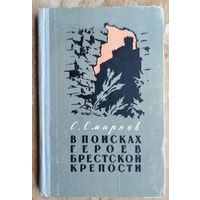 С. Смирнов. В поисках героев Брестской крепости. 1959 г.