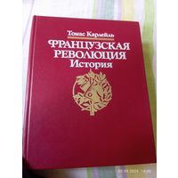 Карлейль Томас. Французская революция. История