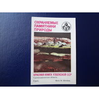 Календарик 1987 г.  Красная книга Узб.ССР.  Грот.