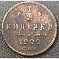1/2 копейки 1900 года