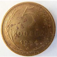 5 копеек 1954