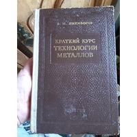Никифоров. Краткий курс технологии металлов