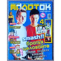 Журнал МОЛОТОК #40,2003. Smash Смэш, Неонавт, Алиса - Кинчев, Фабрика Звёзд, Аниме, Джастин Тимберлейк, 50 Cent, Дженнифер Лопес, HIM, Энрике Иглесиас, Симпсоны.