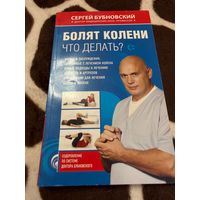 Болят колени. Что делать? | Бубновский Сергей Михайлович