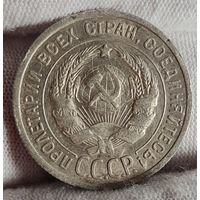 20 копеек 1925 года, СССР, ХОРОШИЕ!