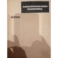 Электрические машины. Издание 1967 год