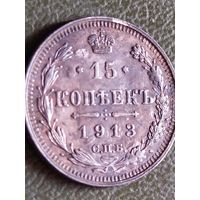 15 копеек 1913  (ЕН14*)