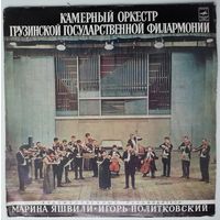 LP Камерный Оркестр Грузинской Государственной Филармонии - Р. Габичвадзе / Н. Мамисашвили / А. Вивальди / И. С. Бах (1972)
