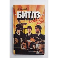 А.Багиров - "Битлз" - любовь моя