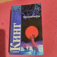 Стивен Кинг.   Томминокеры.