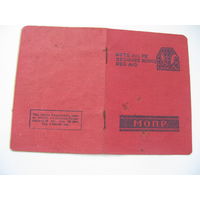 КПСС 1938 г. МОПР ( Международная организация помощи борцам революции )