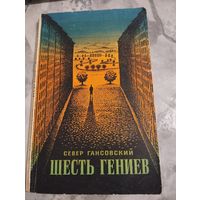 Шесть гениев