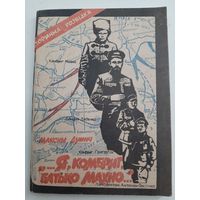 ...Я, комбриг, батько Махно...