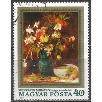 Венгрия. М.Мункачи. Ваза с цветами. 1977г. Mi#3192.
