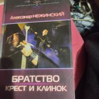 Александр Нежинский.   Братство КРЕСТ И КЛИНОК.