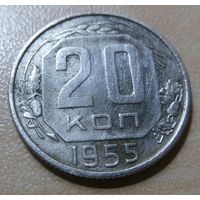 20 копеек 1955